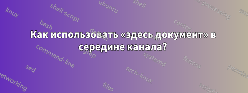 Как использовать «здесь документ» в середине канала?