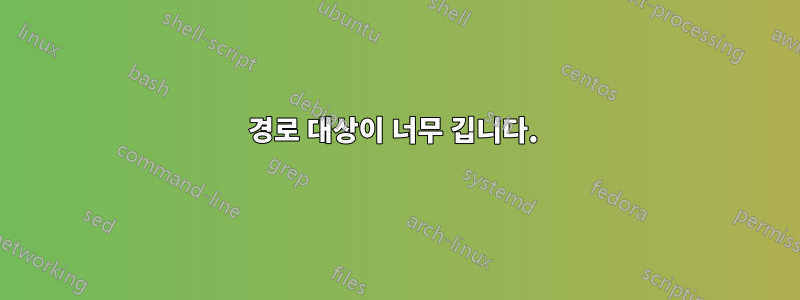 경로 대상이 너무 깁니다. 