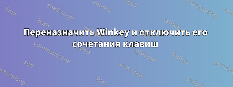 Переназначить Winkey и отключить его сочетания клавиш