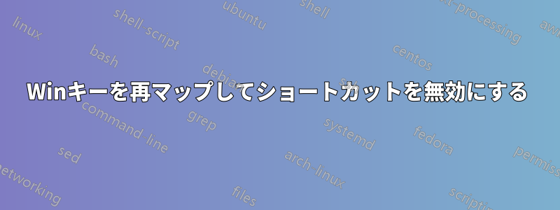 Winキーを再マップしてショートカットを無効にする