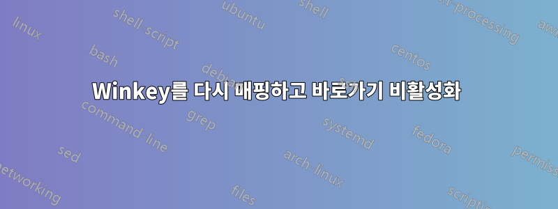 Winkey를 다시 매핑하고 바로가기 비활성화