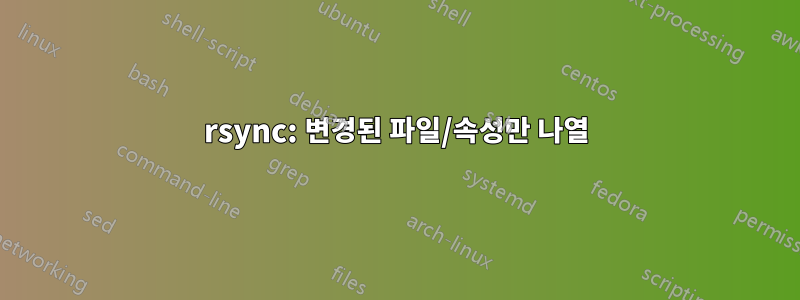 rsync: 변경된 파일/속성만 나열