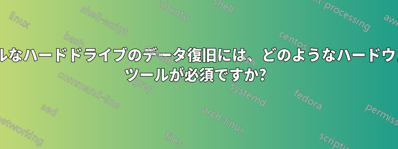 プロフェッショナルなハードドライブのデータ復旧には、どのようなハードウェア/ソフトウェア ツールが必須ですか? 