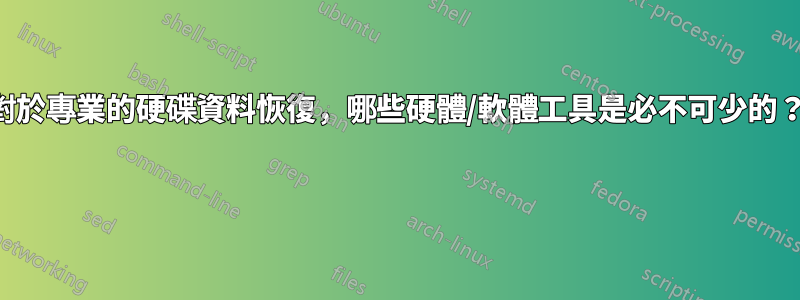 對於專業的硬碟資料恢復，哪些硬體/軟體工具是必不可少的？ 