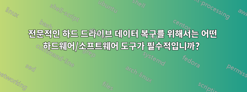 전문적인 하드 드라이브 데이터 복구를 위해서는 어떤 하드웨어/소프트웨어 도구가 필수적입니까? 