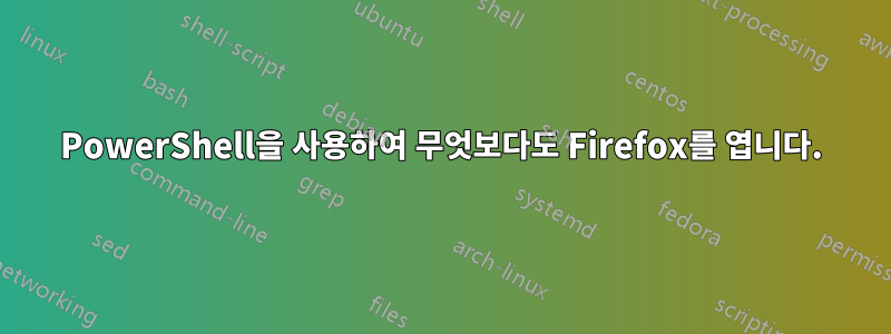 PowerShell을 사용하여 무엇보다도 Firefox를 엽니다.