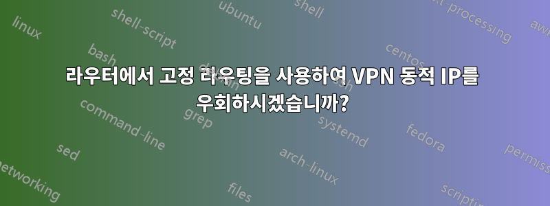 라우터에서 고정 라우팅을 사용하여 VPN 동적 IP를 우회하시겠습니까?