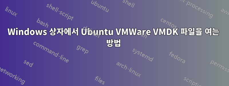 Windows 상자에서 Ubuntu VMWare VMDK 파일을 여는 방법