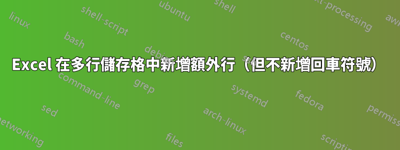 Excel 在多行儲存格中新增額外行（但不新增回車符號）