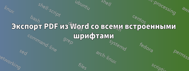 Экспорт PDF из Word со всеми встроенными шрифтами