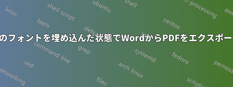 すべてのフォントを埋め込んだ状態でWordからPDFをエクスポートする