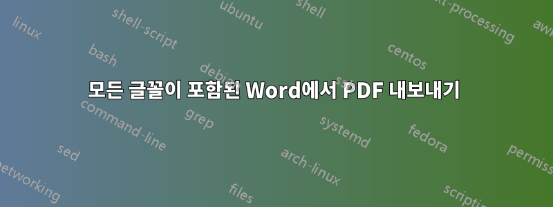 모든 글꼴이 포함된 Word에서 PDF 내보내기