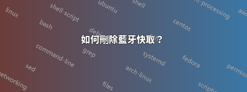 如何刪除藍牙快取？