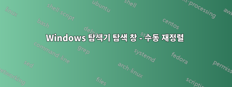 Windows 탐색기 탐색 창 - 수동 재정렬