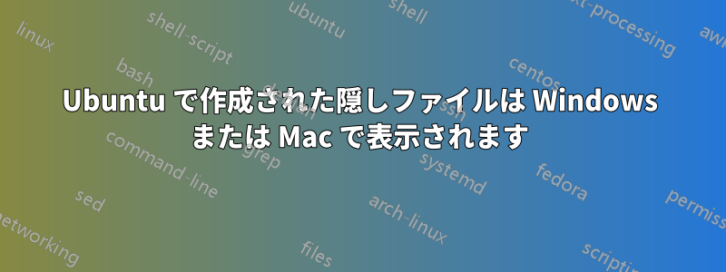 Ubuntu で作成された隠しファイルは Windows または Mac で表示されます