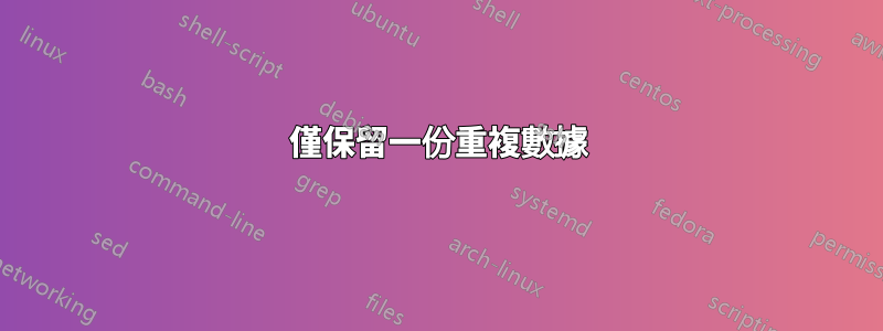 僅保留一份重複數據