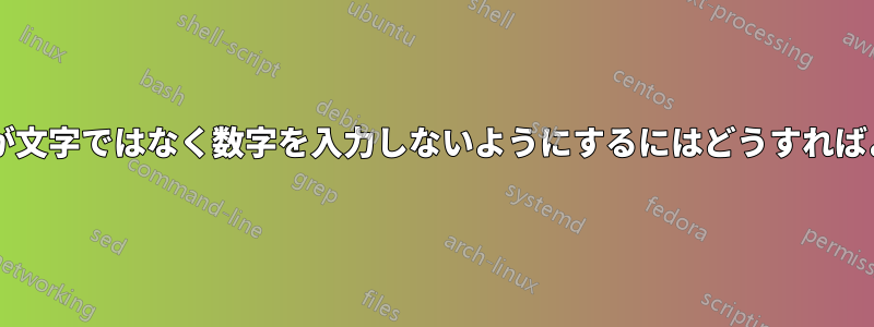 キーボードが文字ではなく数字を入力しないようにするにはどうすればよいですか?