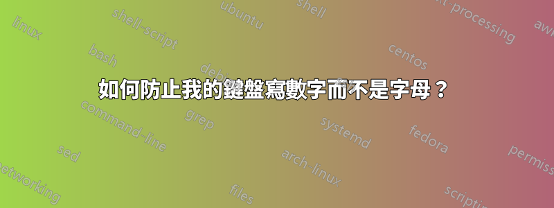 如何防止我的鍵盤寫數字而不是字母？