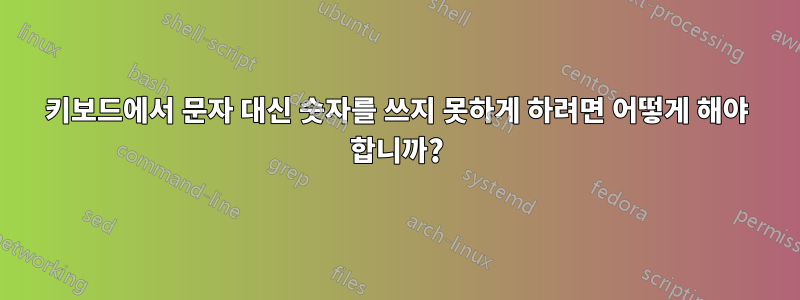 키보드에서 문자 대신 숫자를 쓰지 못하게 하려면 어떻게 해야 합니까?