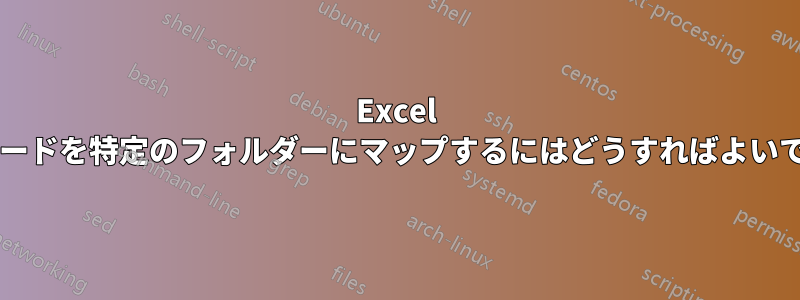 Excel キーワードを特定のフォルダーにマップするにはどうすればよいですか?