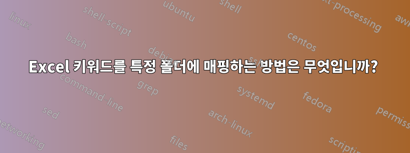 Excel 키워드를 특정 폴더에 매핑하는 방법은 무엇입니까?