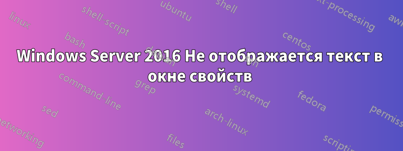 Windows Server 2016 Не отображается текст в окне свойств