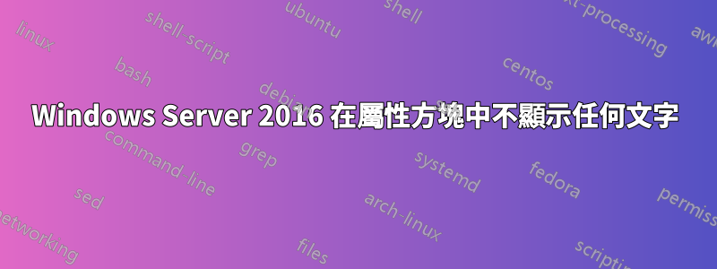 Windows Server 2016 在屬性方塊中不顯示任何文字