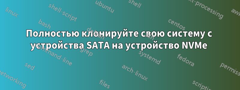 Полностью клонируйте свою систему с устройства SATA на устройство NVMe