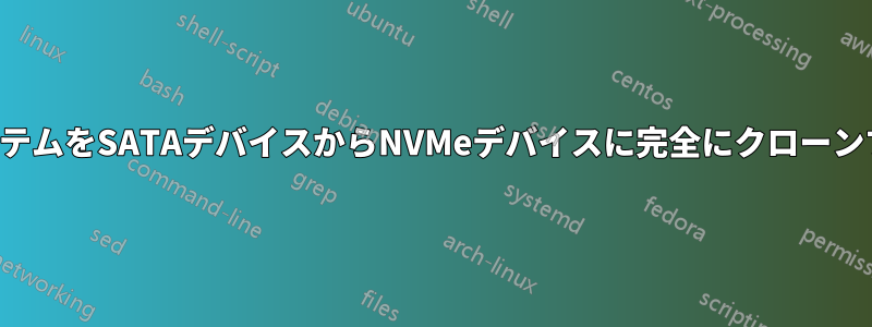 システムをSATAデバイスからNVMeデバイスに完全にクローンする