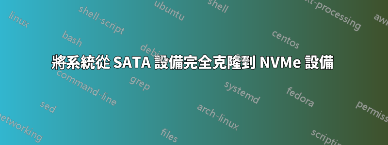 將系統從 SATA 設備完全克隆到 NVMe 設備