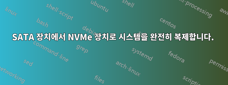 SATA 장치에서 NVMe 장치로 시스템을 완전히 복제합니다.