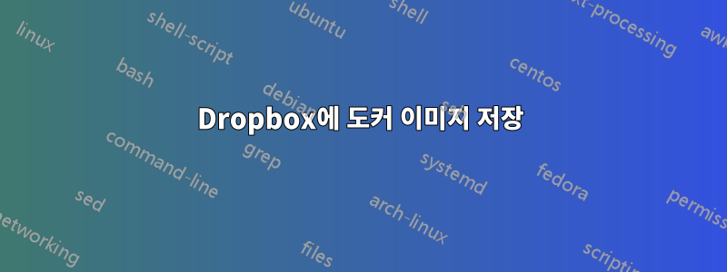 Dropbox에 도커 이미지 저장