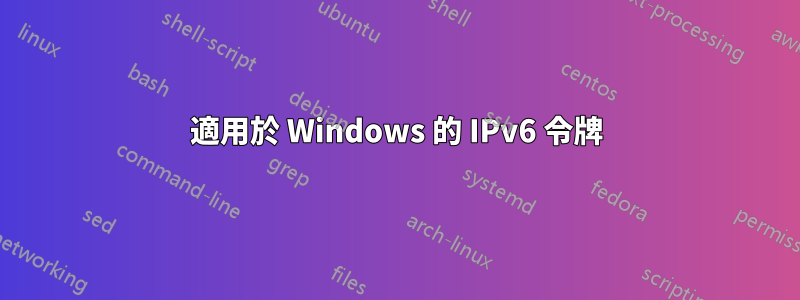 適用於 Windows 的 IPv6 令牌