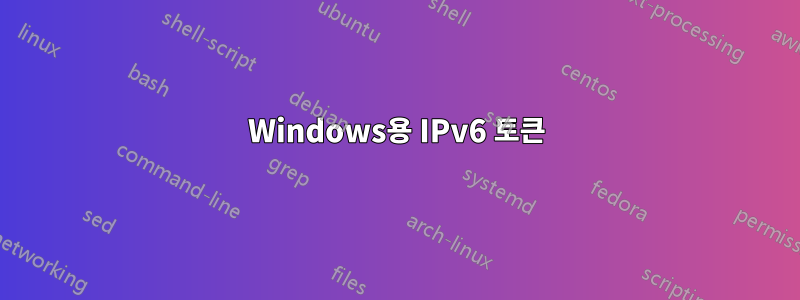 Windows용 IPv6 토큰