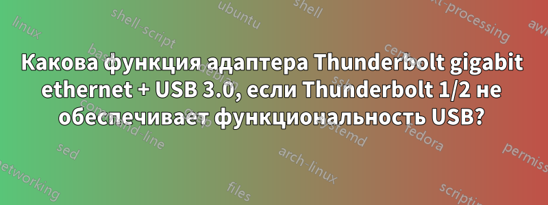 Какова функция адаптера Thunderbolt gigabit ethernet + USB 3.0, если Thunderbolt 1/2 не обеспечивает функциональность USB?