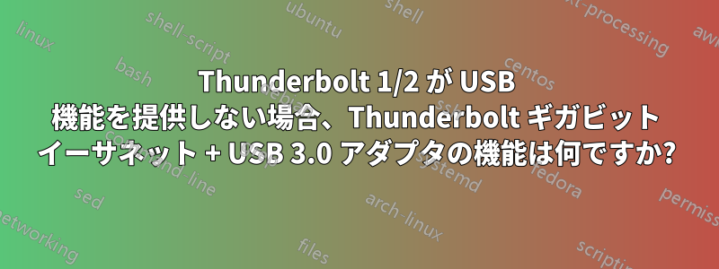 Thunderbolt 1/2 が USB 機能を提供しない場合、Thunderbolt ギガビット イーサネット + USB 3.0 アダプタの機能は何ですか?