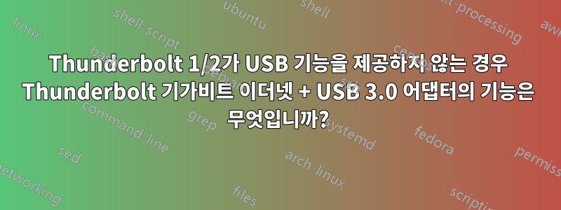 Thunderbolt 1/2가 USB 기능을 제공하지 않는 경우 Thunderbolt 기가비트 이더넷 + USB 3.0 어댑터의 기능은 무엇입니까?