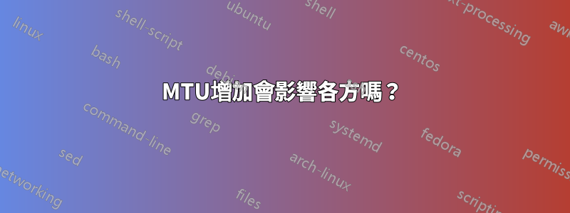 MTU增加會影響各方嗎？