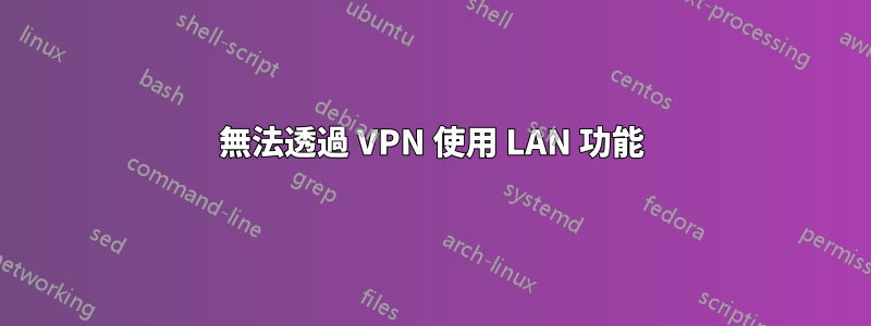 無法透過 VPN 使用 LAN 功能