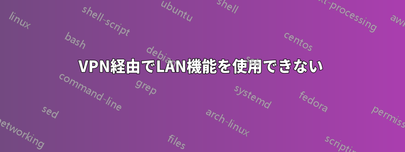 VPN経由でLAN機能を使用できない