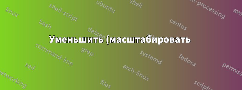 Уменьшить (масштабировать) изображение SVG через командную строку, сохранив его размер