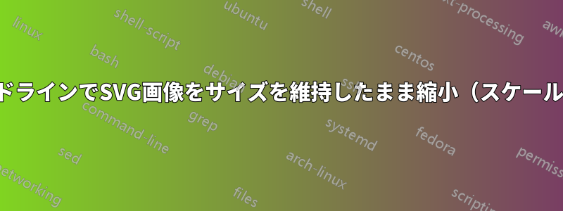 コマンドラインでSVG画像をサイズを維持したまま縮小（スケール）する