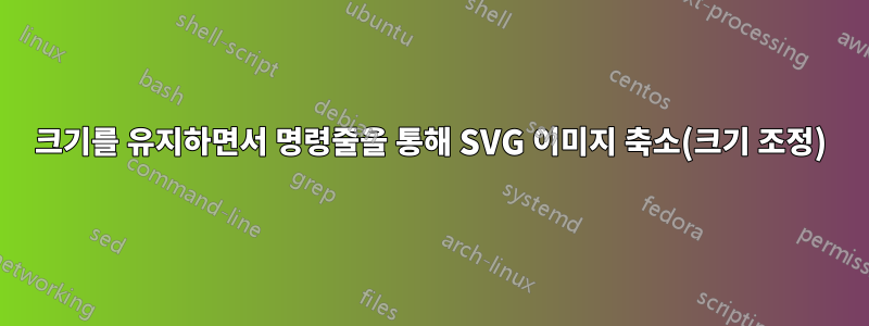 크기를 유지하면서 명령줄을 통해 SVG 이미지 축소(크기 조정)