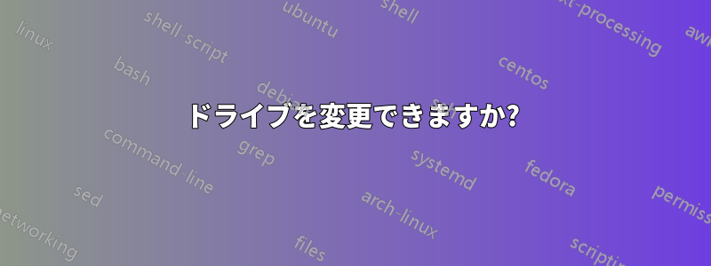 ドライブを変更できますか?