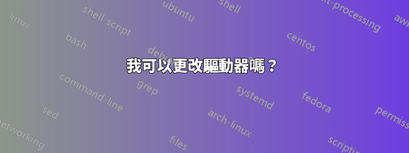 我可以更改驅動器嗎？