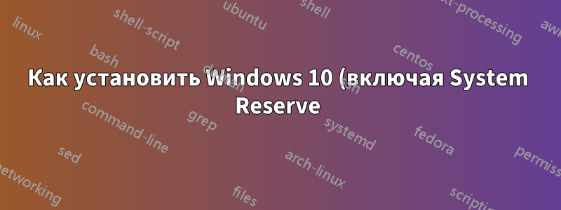 Как установить Windows 10 (включая System Reserve) на диск 1 вместо диска 0?