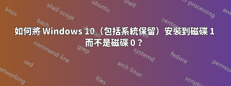 如何將 Windows 10（包括系統保留）安裝到磁碟 1 而不是磁碟 0？