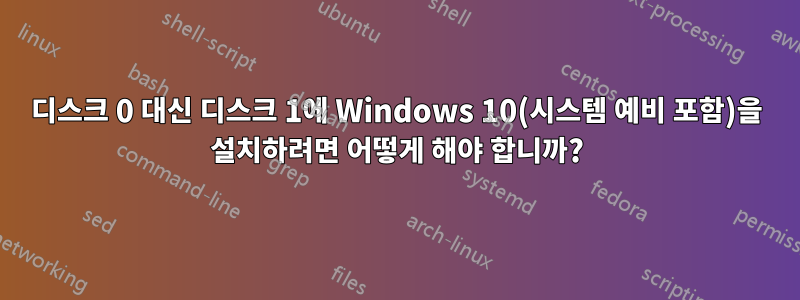 디스크 0 대신 디스크 1에 Windows 10(시스템 예비 포함)을 설치하려면 어떻게 해야 합니까?