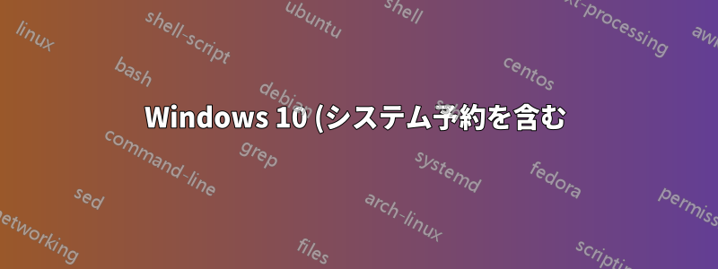 Windows 10 (システム予約を含む) をディスク 0 ではなくディスク 1 にインストールするにはどうすればよいですか?