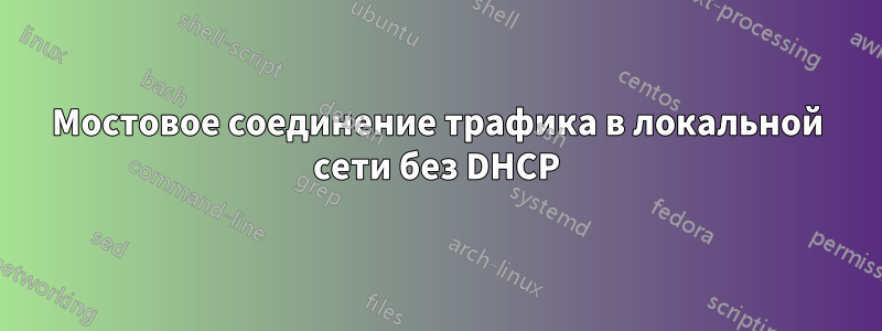 Мостовое соединение трафика в локальной сети без DHCP